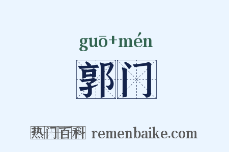 郭门是什么意思的图片